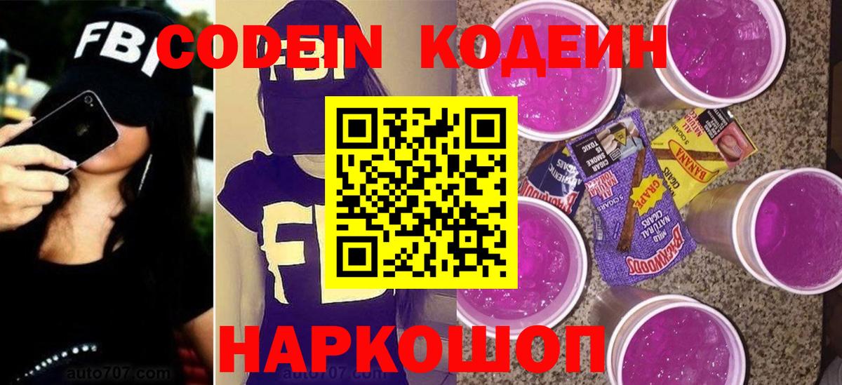 Кодеиновый сироп Lean Purple Drank Холмск