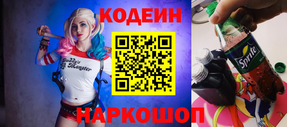 Холмск  Кодеиновый сироп Lean напиток Lean (лин)  Вход с VPN  Кодеиновый сироп Lean Purple Drank 